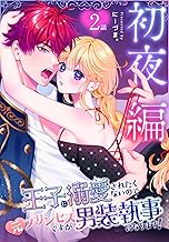 王子に溺愛されたくないので元プリンセスですが男装執事になります！[ばら売り]　初夜編　第2話 (花とゆめコミックススペシャル)