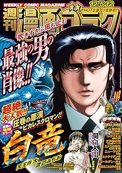 [雑誌] 漫画ゴラク 2025年12月5・12日号