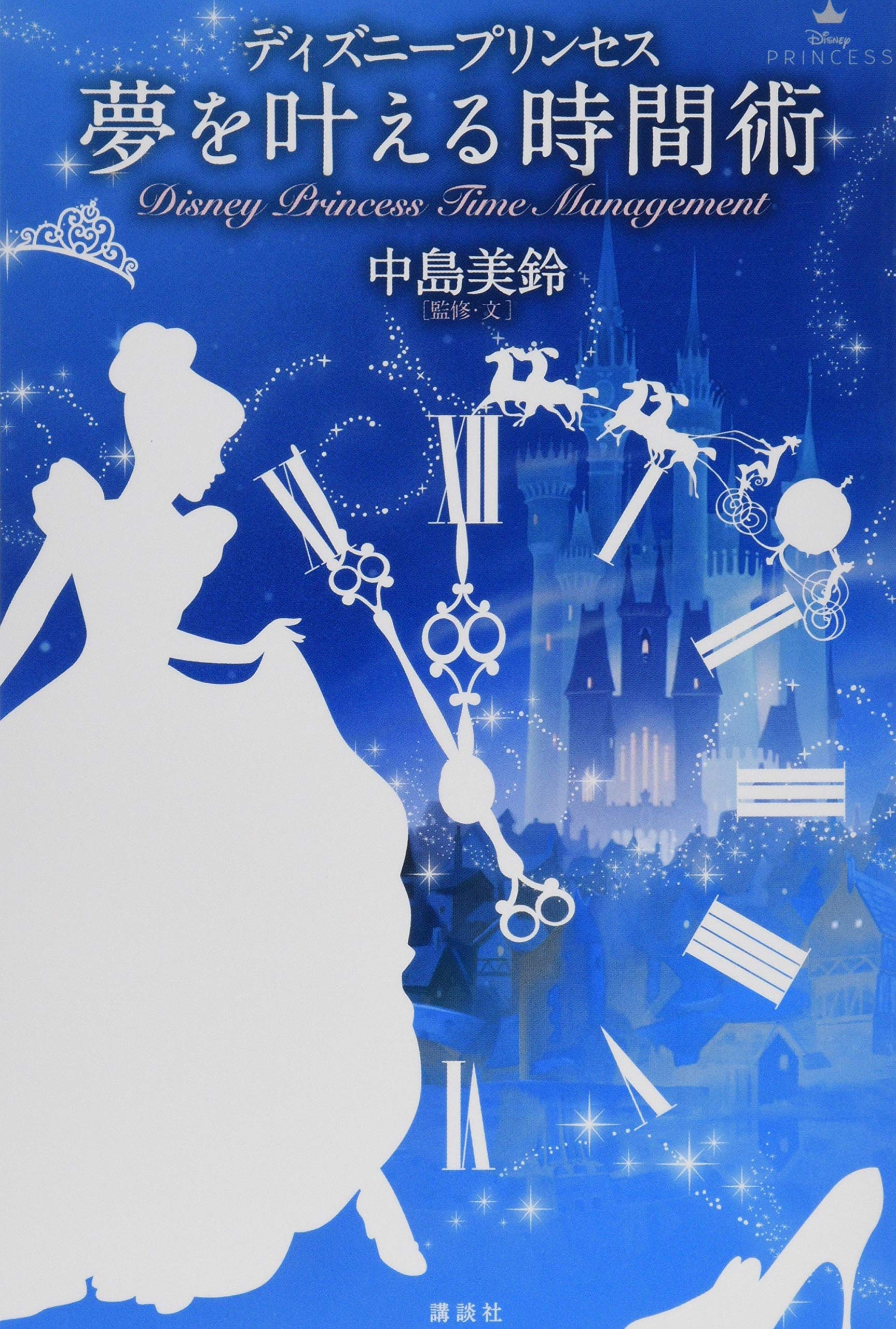 ディズニープリンセス 夢を叶える時間術 中島 美鈴 駒田 文子 講談社 本 通販 Amazon