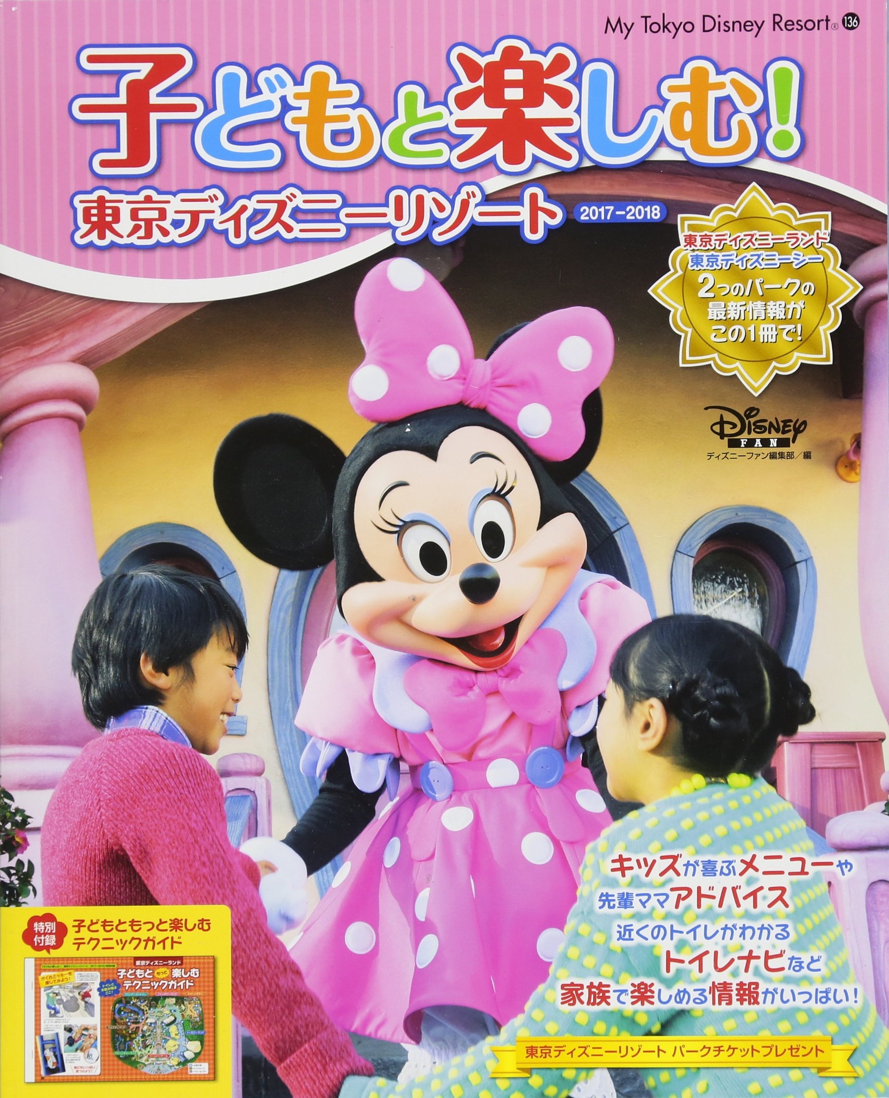 子どもと楽しむ 東京ディズニーリゾート 17 18 My Tokyo Disney Resort ディズニーファン編集部 本 通販 Amazon