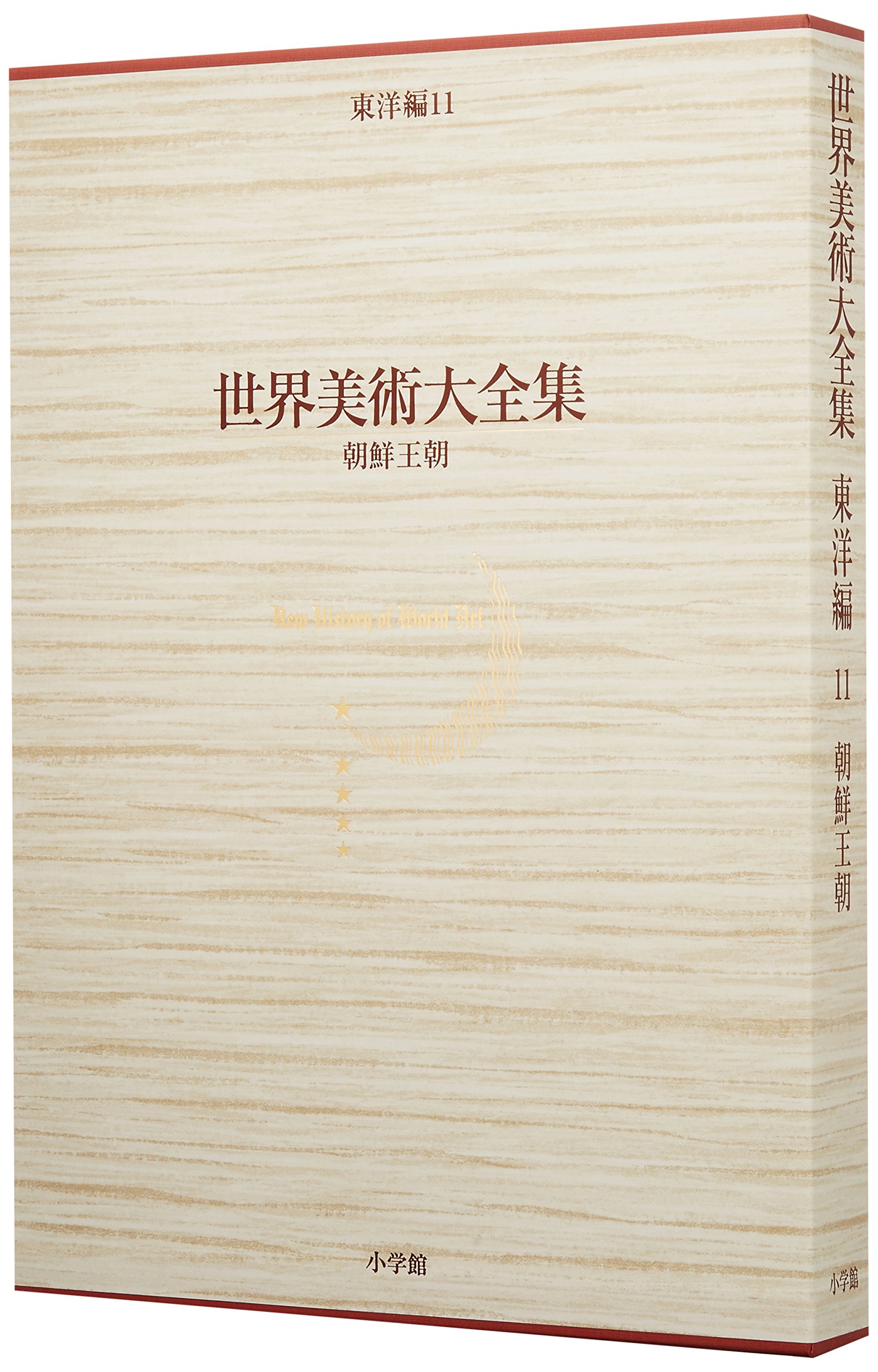 朝鮮王朝 世界美術大全集 東洋編11 | 菊竹 淳一, 吉田 宏志 |本 | 通販