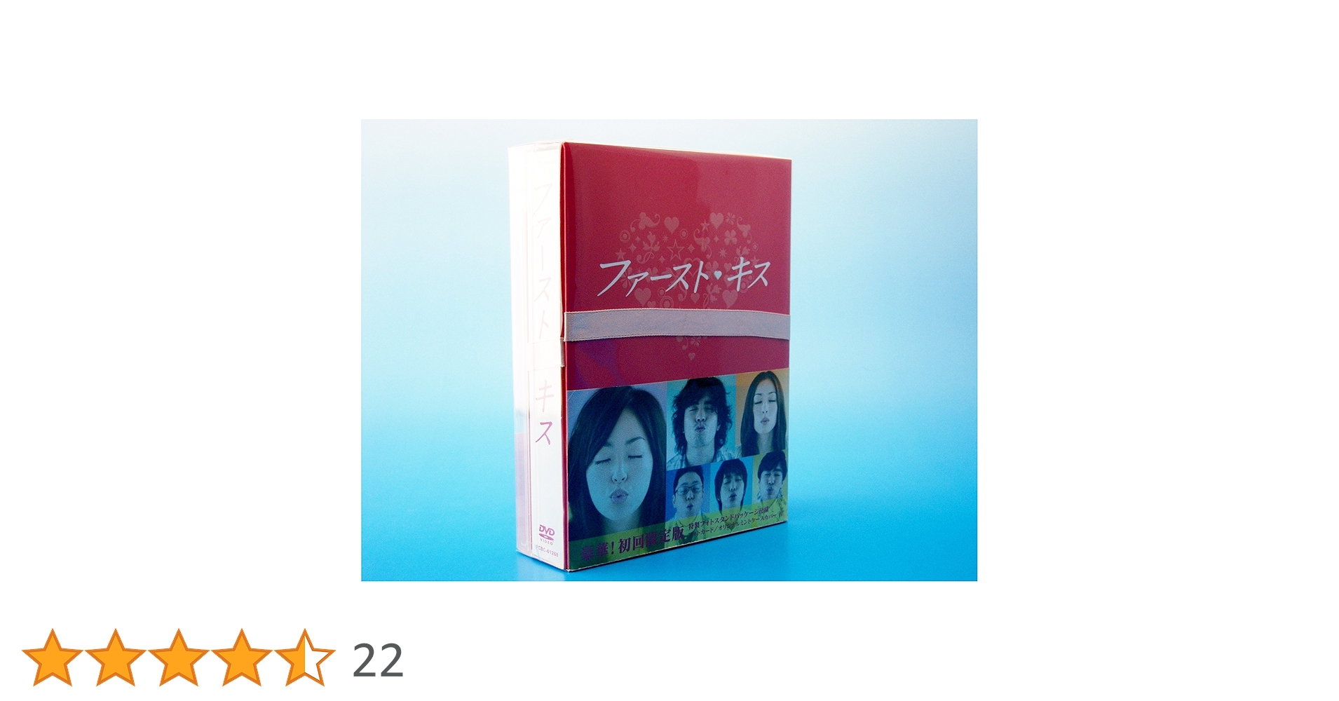 ファーストキス DVD-BOX〈6枚組〉 ファーストキス DVD-BOX（6枚組）/井上真央