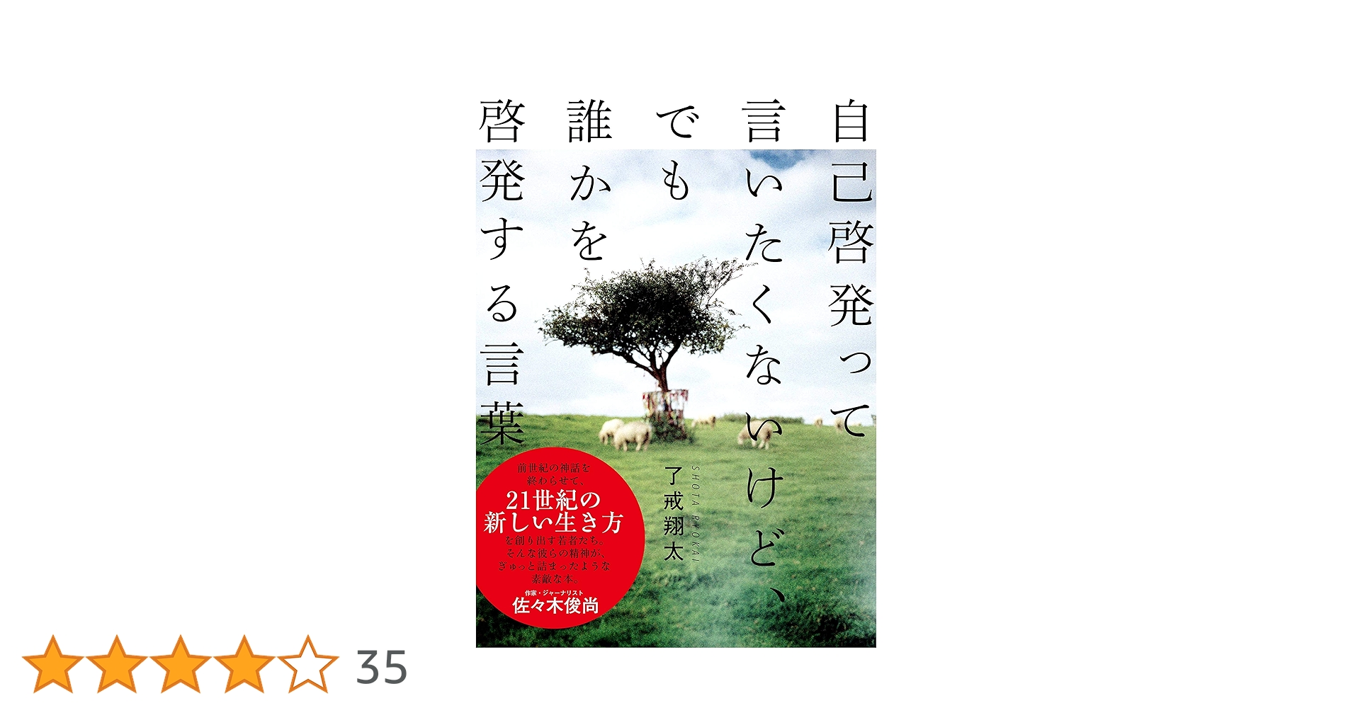 自己啓発書籍 自己啓発って言いたくないけど、でも誰かを啓発する言葉 | 了戒