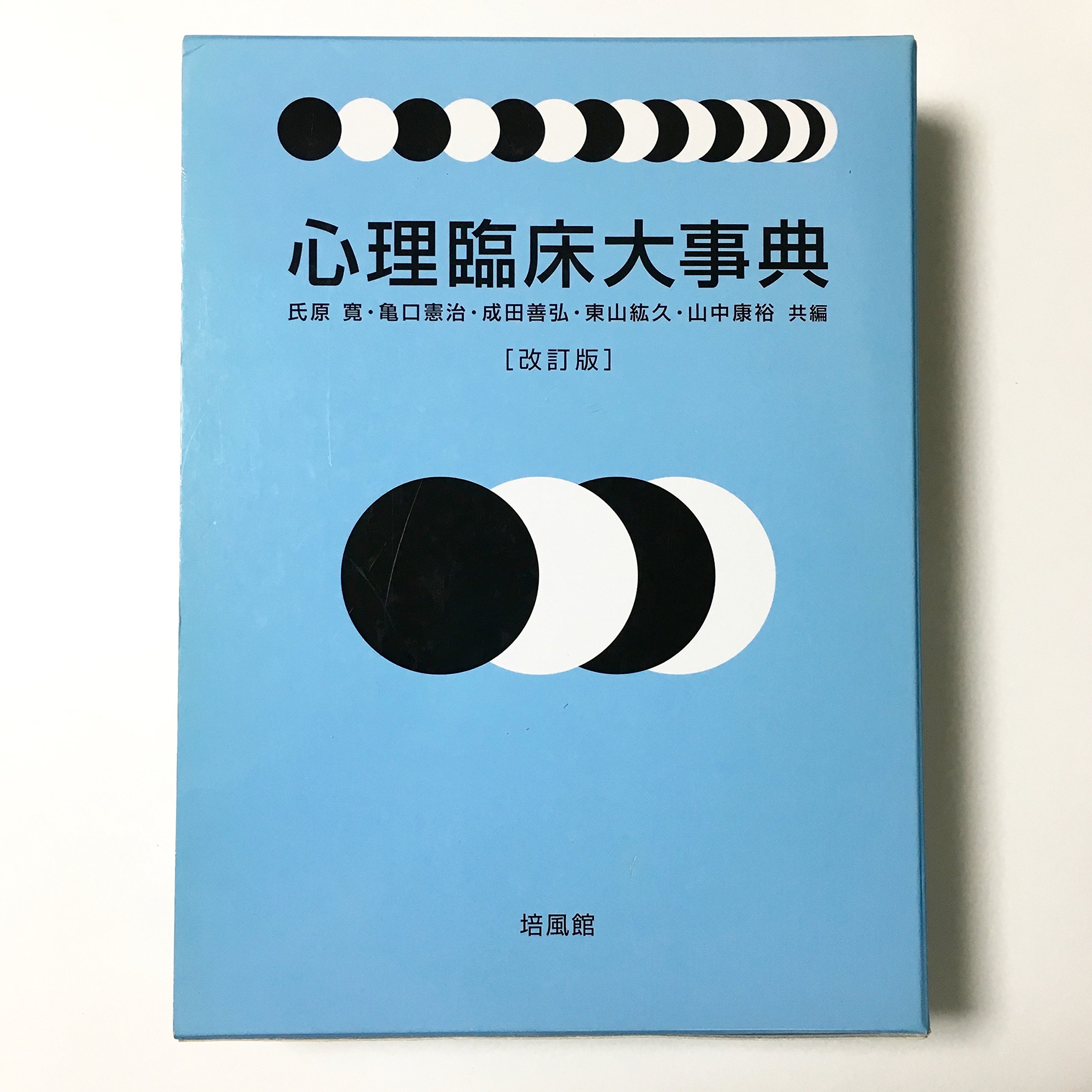心理臨床大事典 | 氏原 寛 |本 | 通販 |