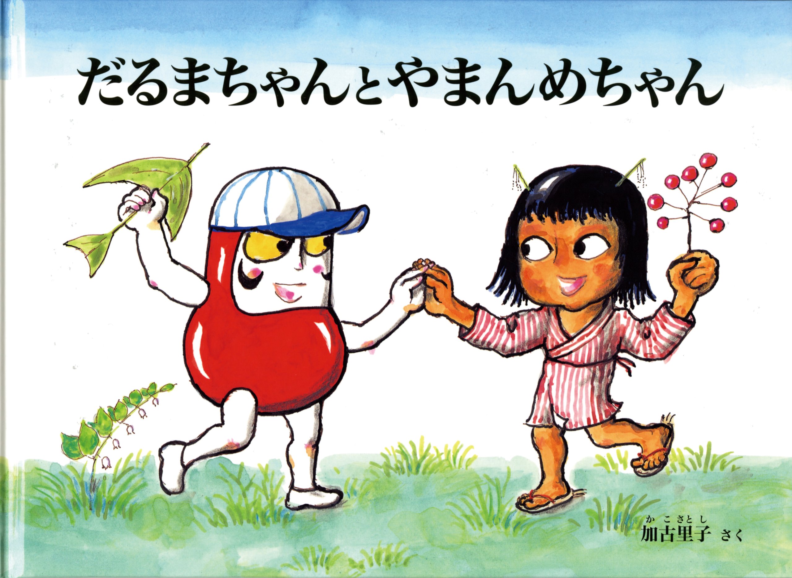 Amazon.co.jp: だるまちゃんとやまんめちゃん (だるまちゃんの絵本