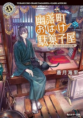 幽落町おばけ駄菓子屋 思い出めぐりの幻灯機 (角川ホラー文庫)