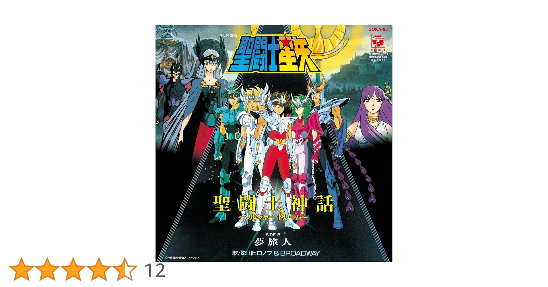未開封 デッドストック アニメ 88年発売 聖闘士星矢 ソルジャードリーム ANIMEX1200シリーズ [93]聖闘士星矢 音楽集VI 〜黄金の指輪篇