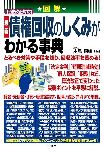 図解 民法改正対応! 最新 債権回収のしくみがわかる事典