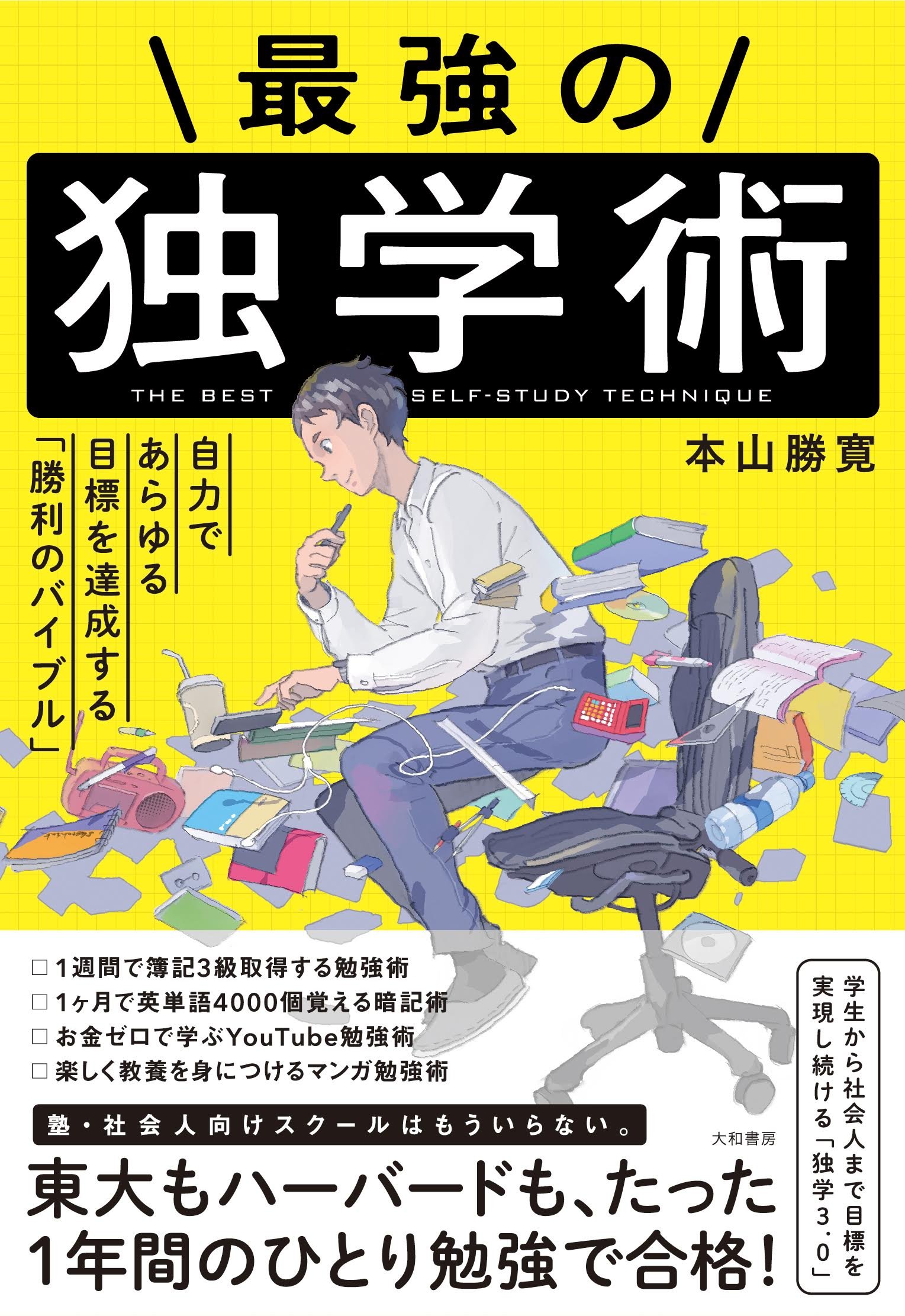 値下げしました！10000円→8000円 勉強法関連書籍セット20冊！ Amazon.co.jp: 最強の独学術 自力であらゆる目標を達成する「勝利の