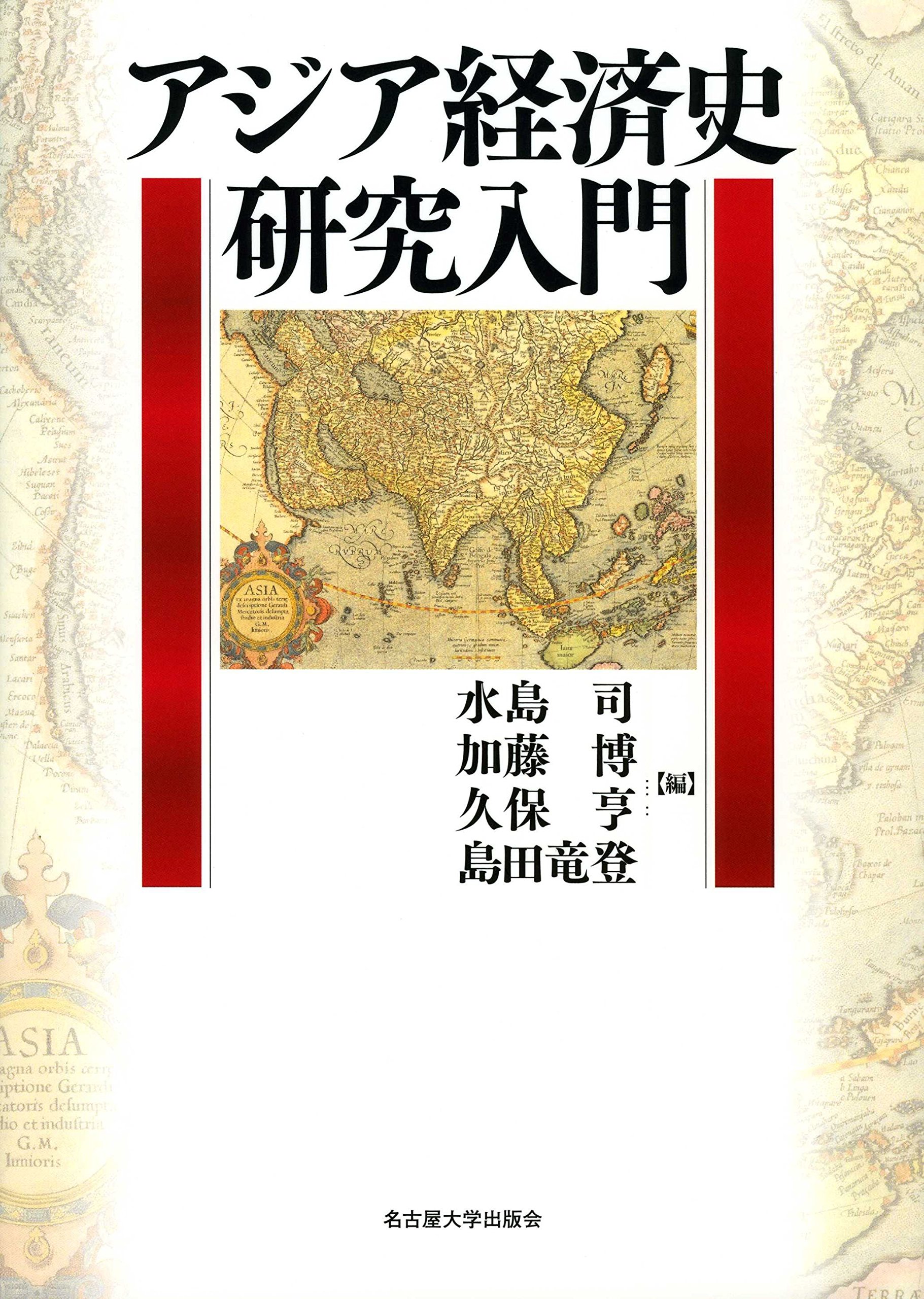 アジア経済史研究入門 | 水島 司, 加藤 博, 久保 亨, 島田 竜登 |本