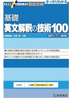 大学受験スーパーゼミ 徹底攻略 基礎英文解釈の技術100 音声オンライン提供版
