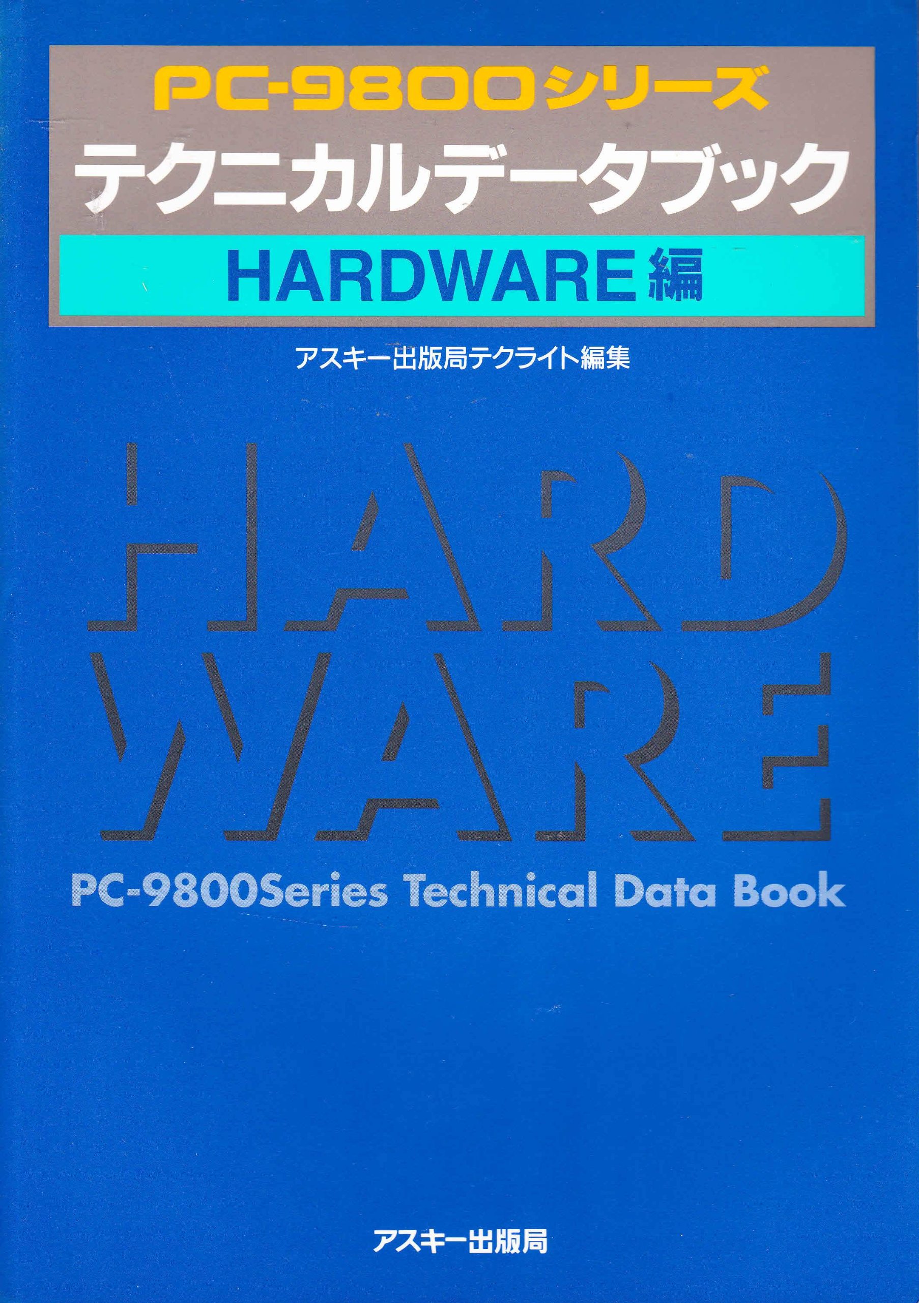 PC-9800シリーズテクニカルデータブック HARDWAE | アスキー出版局