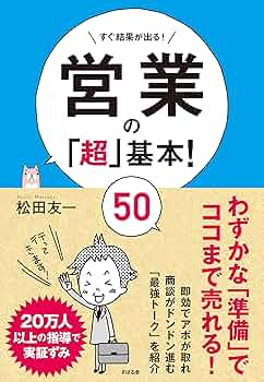 Amazon.co.jp: 営業の「超」基本！ 50 電子書籍: 松田 友一