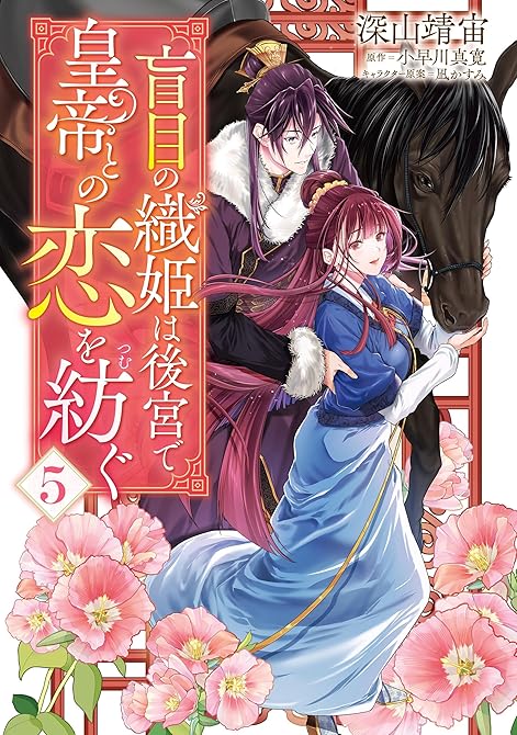 『盲目の織姫は後宮で皇帝との恋を紡ぐ　5』の表紙イラスト 電子書籍 漫画