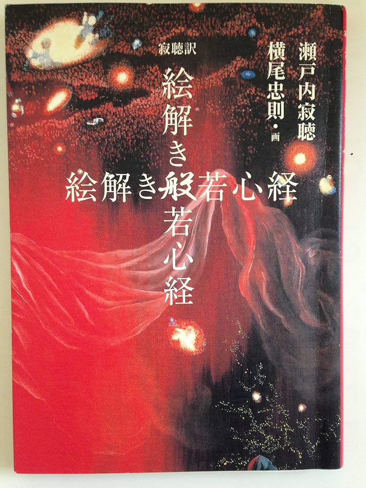 寂聴訳 絵解き般若心経 | 瀬戸内 寂聴, 横尾 忠則 |本 | 通販