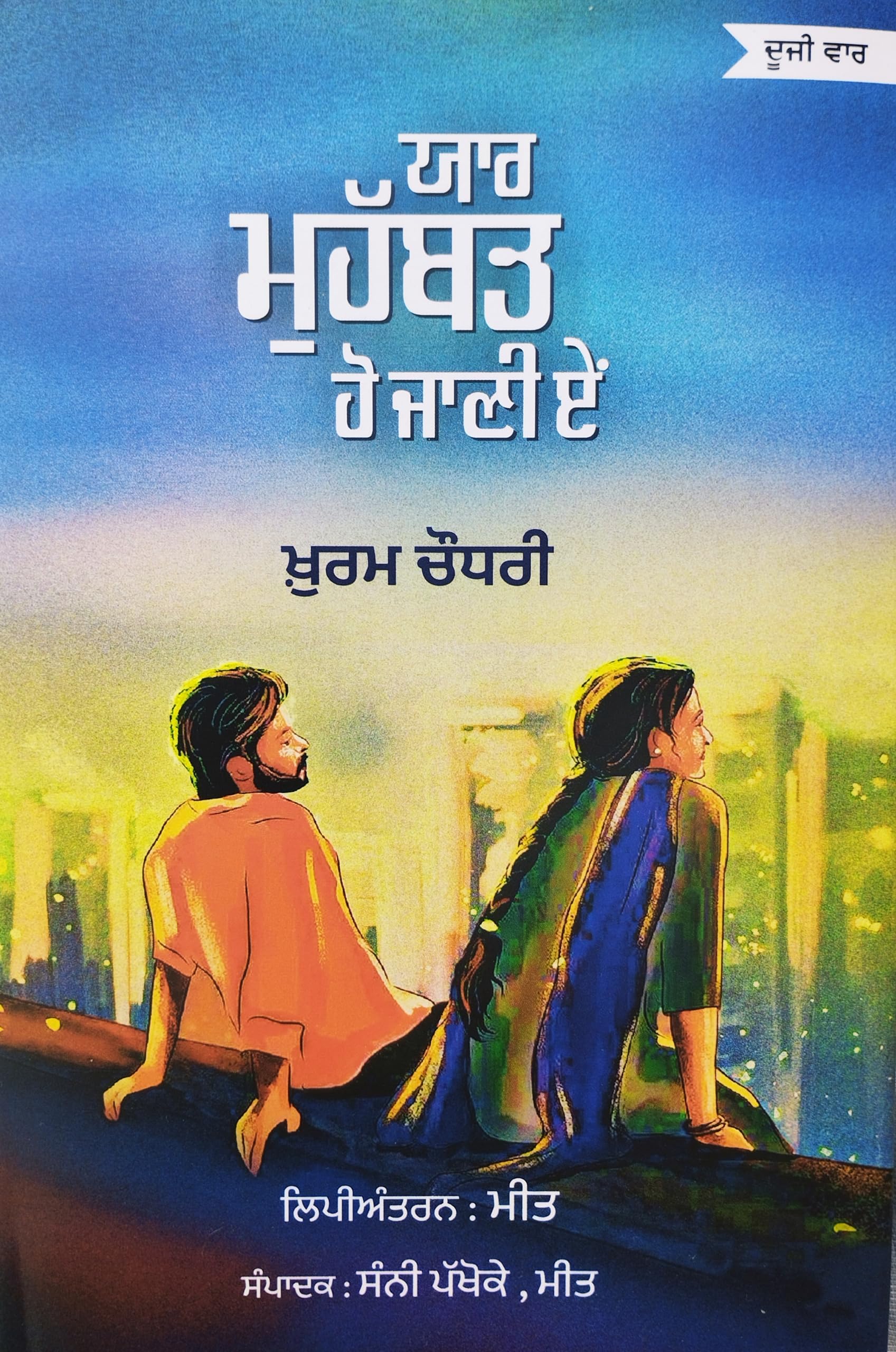 Yaar Mohobbat Ho Jani E [Hardcover] Khurram Chowdhary Uk