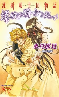 護樹騎士団物語１　螺旋の騎士よ起て！ (トクマ・ノベルズEdge) 無料のEPUB