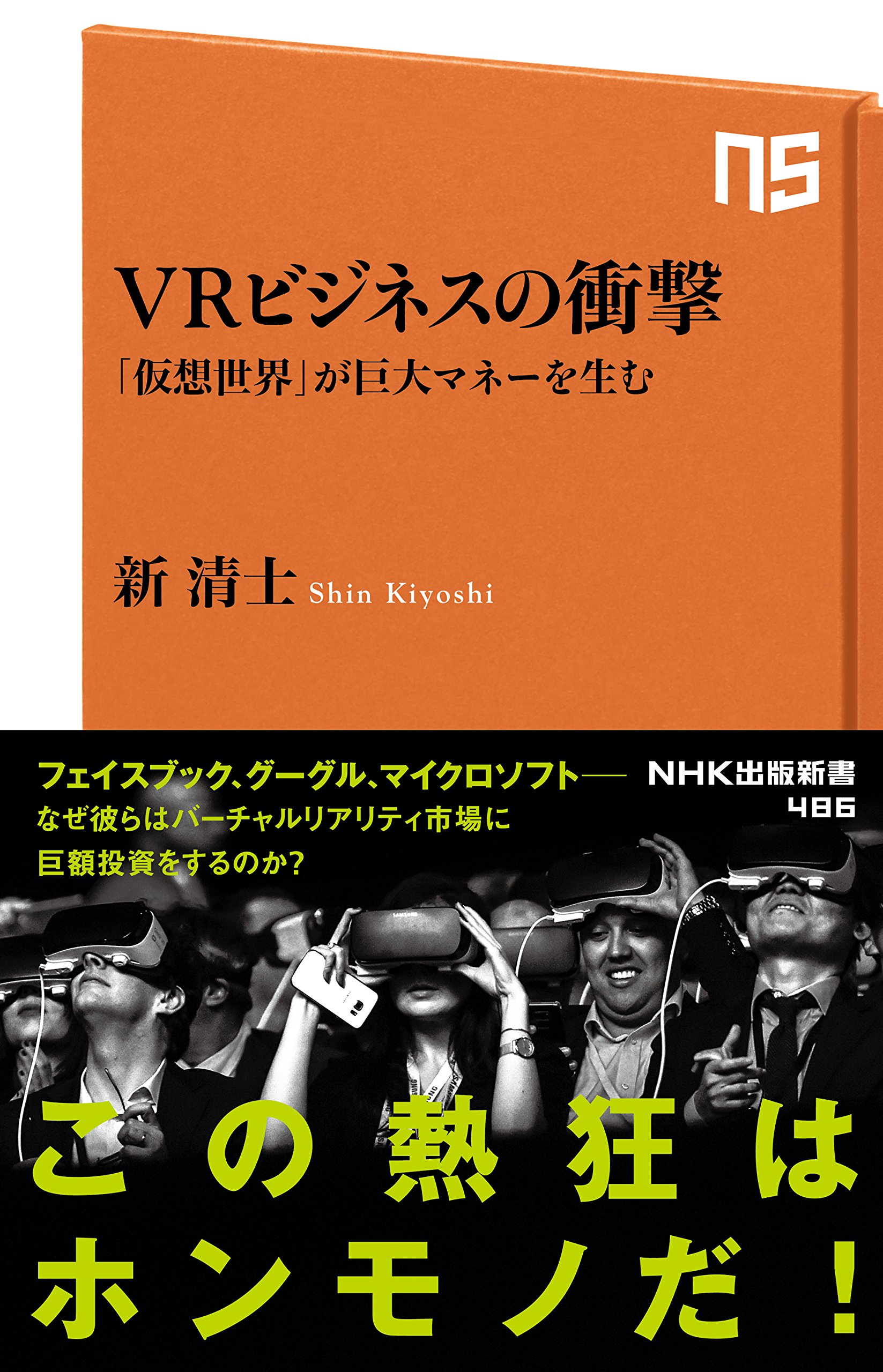VRビジネスの衝撃 「仮想世界」が巨大マネーを生む (NHK出版新書) | 新 清士 |本 | 通販 | Amazon