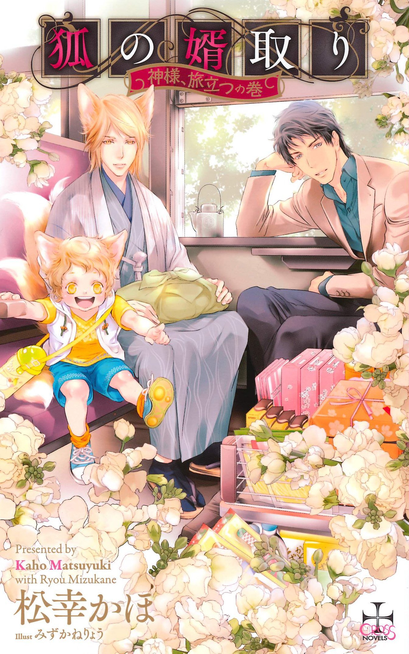 狐の婿取り 神様 旅立つの巻 クロスノベルス 松幸かほ みずかねりょう 本 通販 Amazon 狐の婿取り 神様 旅立つの巻 クロスノベルス 松幸かほ みずかねりょう 本 通販 Amazon