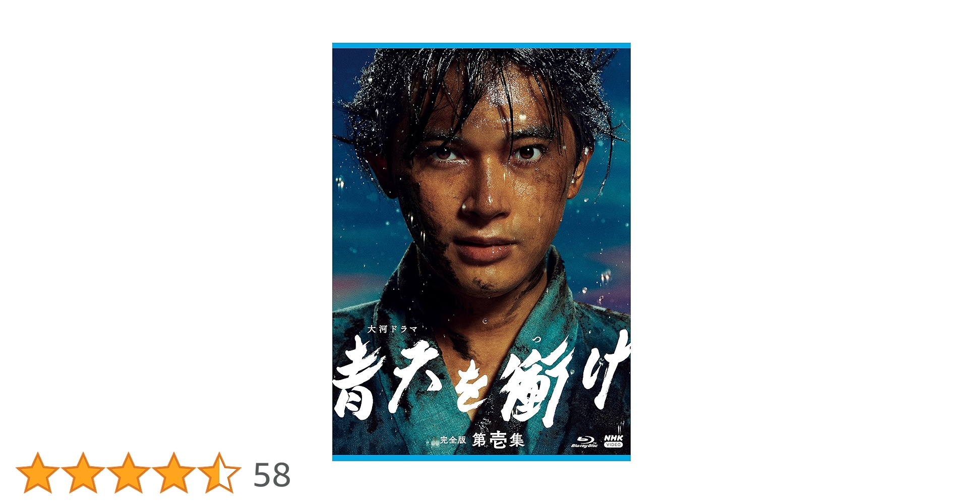 Amazon.co.jp: 大河ドラマ 青天を衝け 完全版 第壱集 ブルーレイ