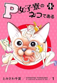P女子寮のネコである
