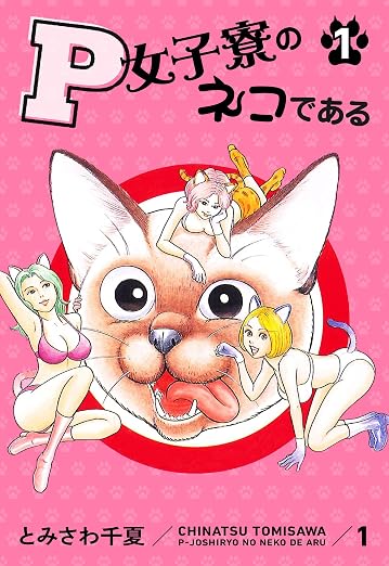 P女子寮のネコである 1巻