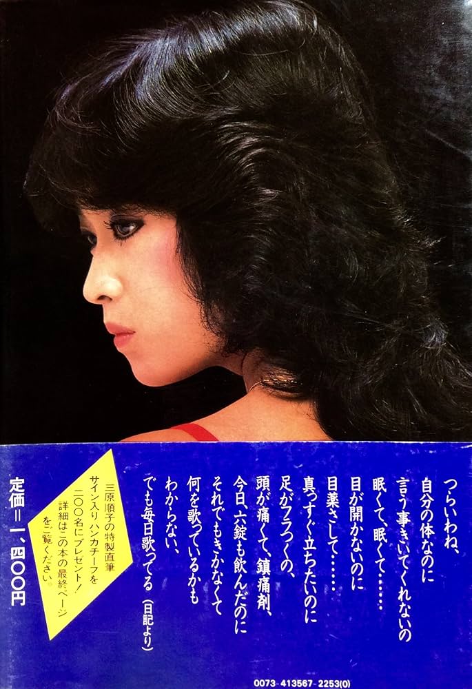 三原順子 　激しくそして心のままに　本 三原順子 激しくそして心のままに 本 三原順子 - マイ・レコード