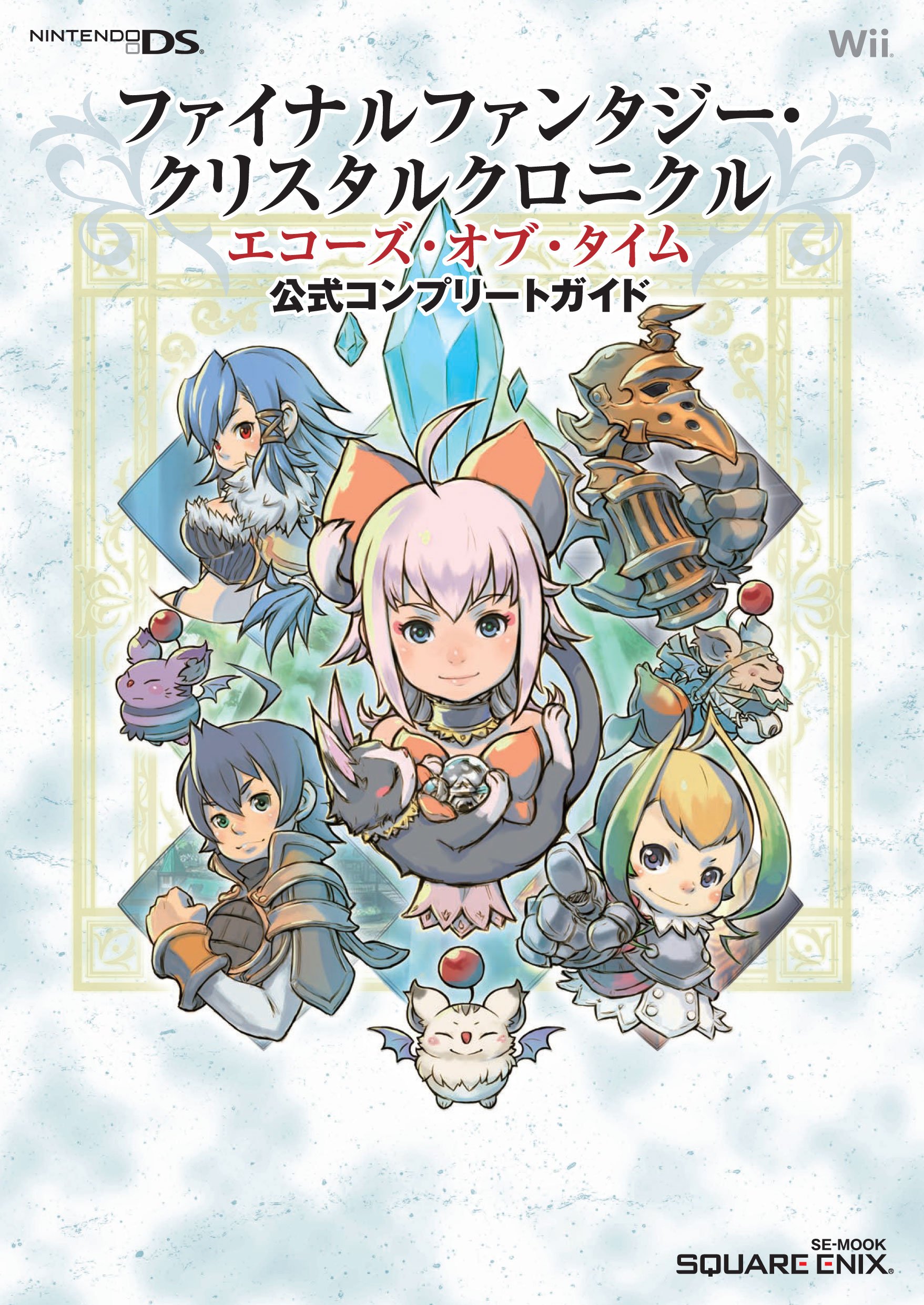 ファイナルファンタジー クリスタルクロニクル エコーズ オブ タイム 公式コンプリートガイド Se Mook スクウェア エニックス 本 通販 Amazon