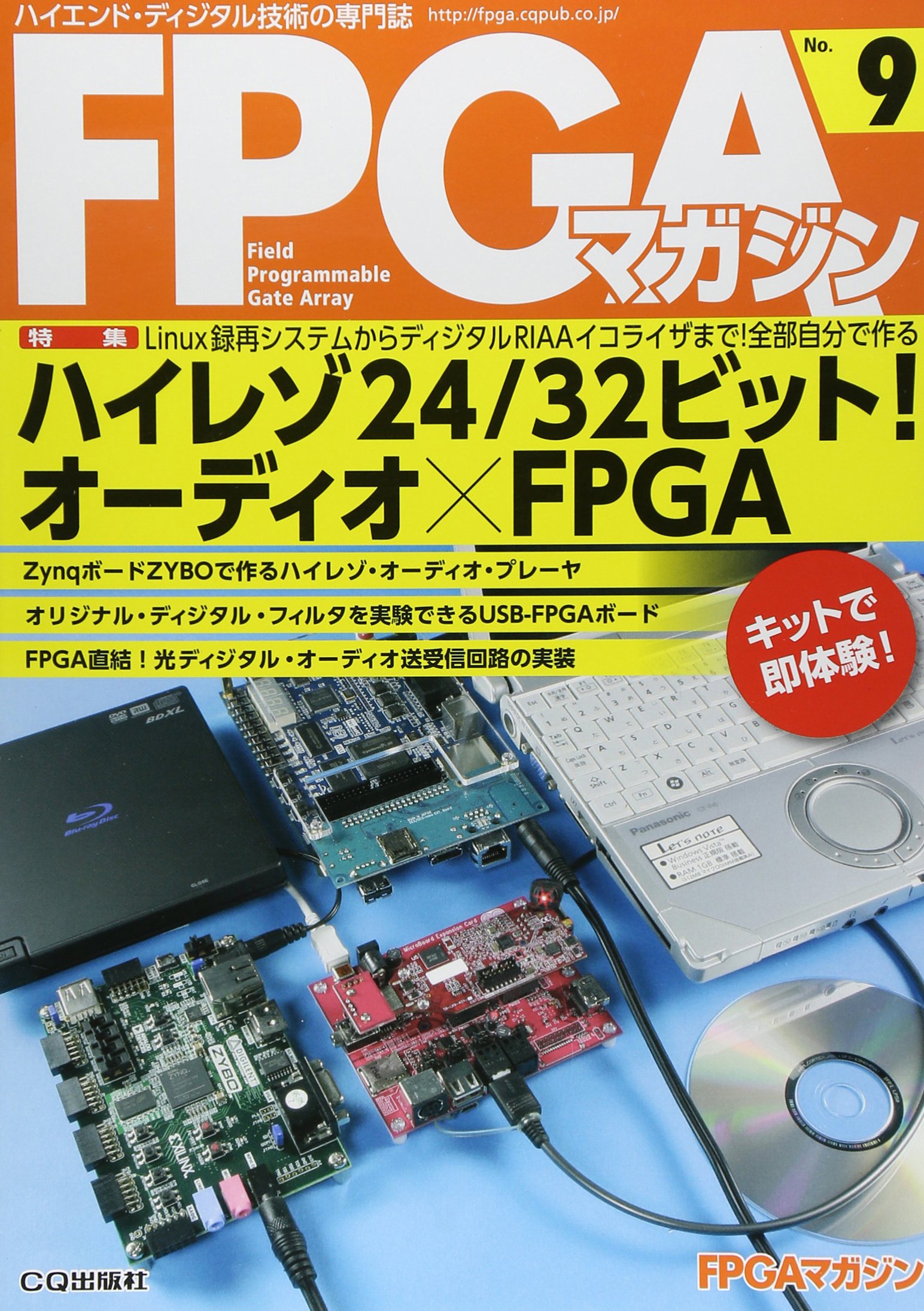 ハイレゾ24/32ビット! オーディオ×FPGA (FPGAマガジンNo.9)／FPGAマガジン編集部 91U02KdOgyL.jpg