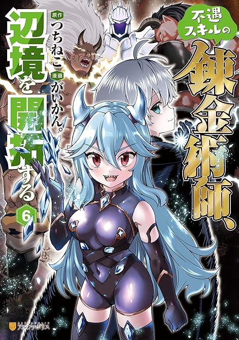 不遇スキルの錬金術師、辺境を開拓する６の表紙イラスト