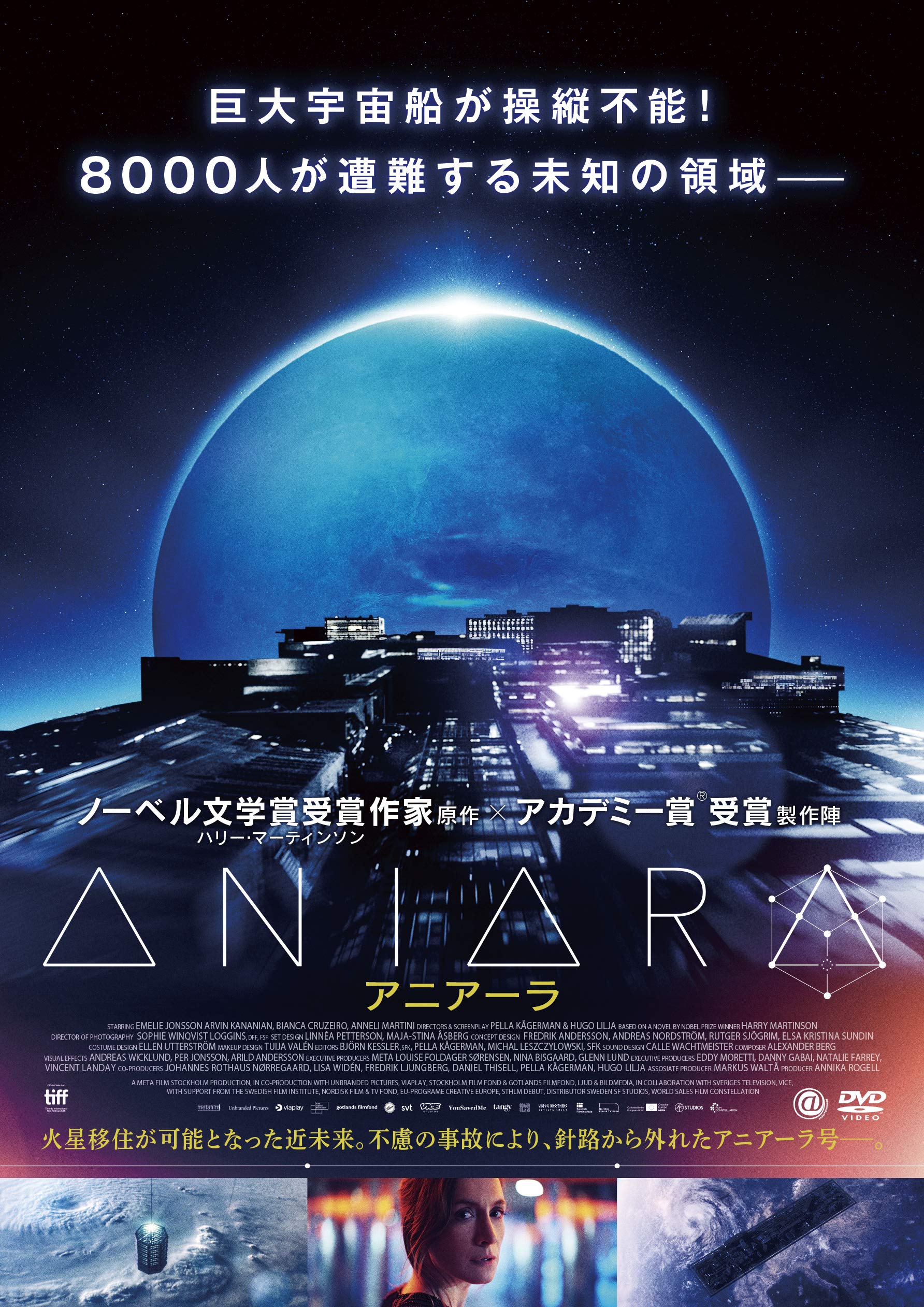 Amazon.co.jp: ANIARA アニアーラ [DVD] : エメリー・ヨンソン