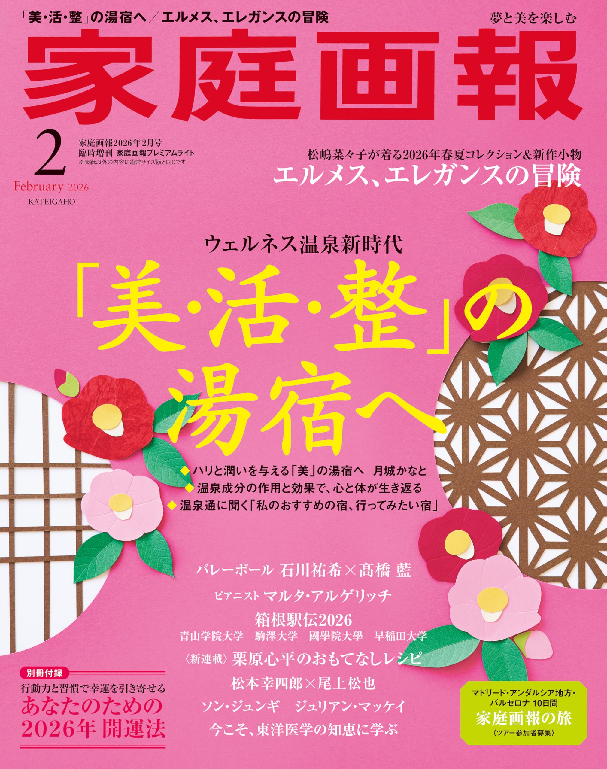 家庭画報 2026年2月号プレミアムライト版 (家庭画報増刊) | 家庭画報 