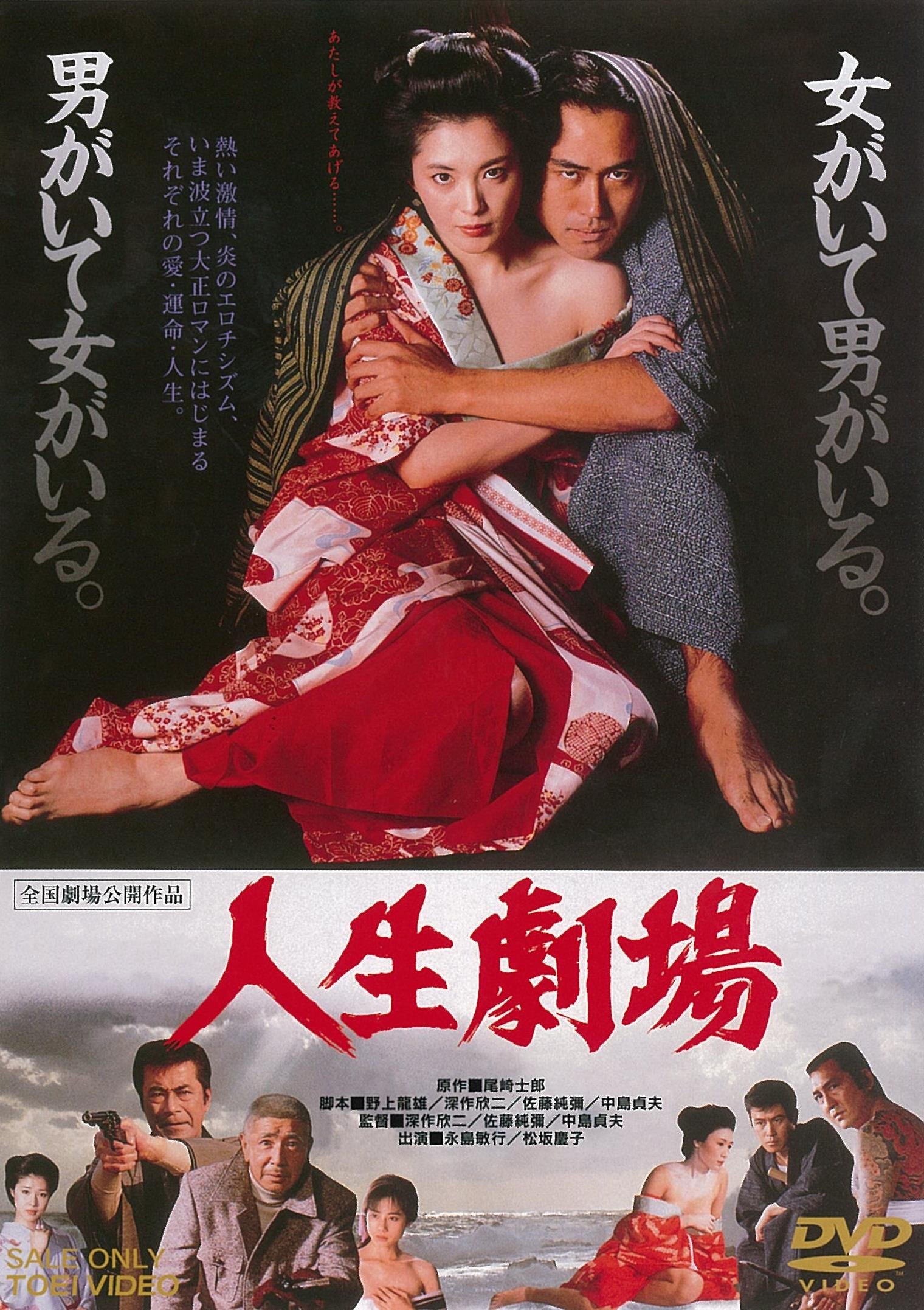 Amazon.co.jp: 人生劇場 [DVD] : 永島敏行, 松坂慶子, 松方弘樹, 若山