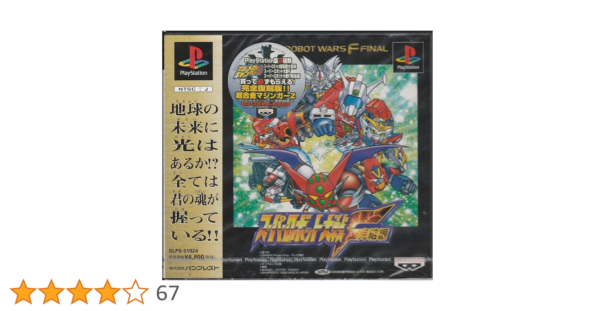 「スーパーロボット大戦Ｆ＆スーパーロボット大戦Ｆ完結編」販促用Ｂ２サイズポスター スーパーロボット大戦F 完結編 中古ゲーム | ブックオフ公式