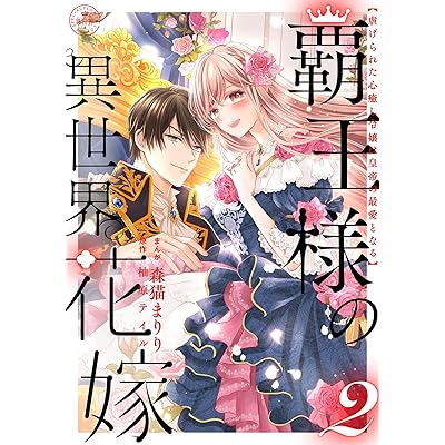 覇王様の異世界花嫁 ～虐げられた心癒し令嬢は皇帝の最愛となる～【合本版】（２） (異世界フラワーコミックス)