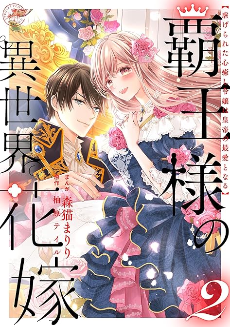 『覇王様の異世界花嫁 ～虐げられた心癒し令嬢は皇帝の最愛となる～【合本版】（２）』の表紙イラスト 電子書籍 漫画