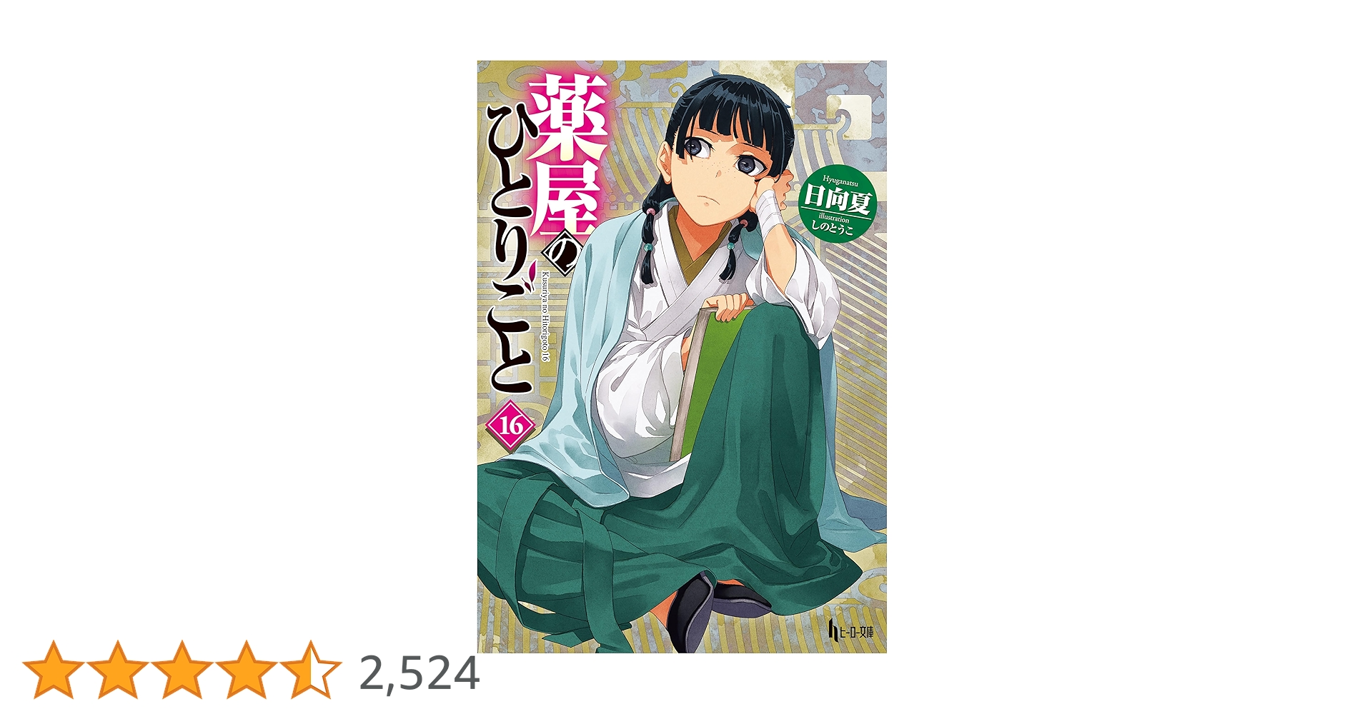 薬屋のひとりごと　全巻　1〜16巻 薬屋のひとりごと 全巻(1-16)セット 全巻新品 -の商品詳細 | 蔦屋書店
