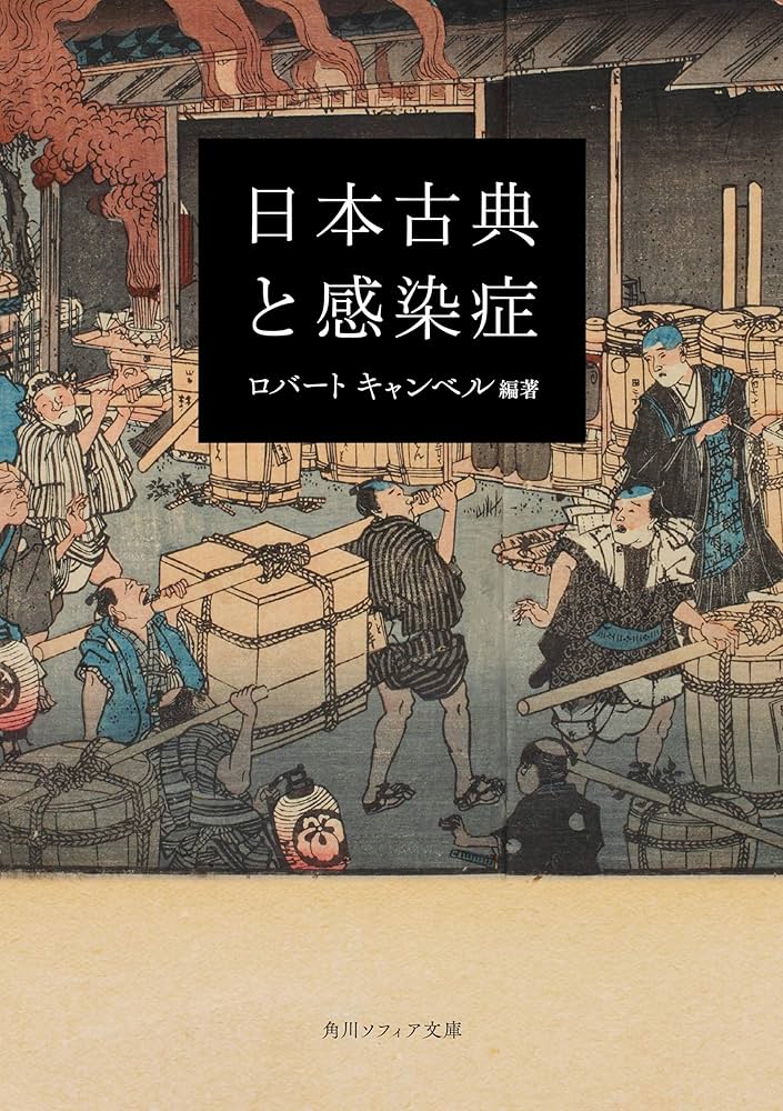 日本古典と感染症 Amazon.co.jp: 日本古典と感染症 (角川ソフィア文庫) eBook