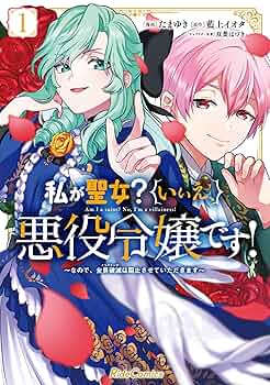 私が聖女?いいえ、悪役令嬢です! 7 おまとめ専用① 私が聖女?いいえ、悪役令嬢です! ~なので、全員破滅は阻止させて