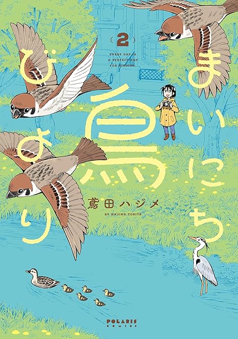 『まいにち鳥びより（２）』の表紙イラスト 電子書籍 漫画