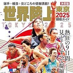 世界陸上東京2025観戦ガイド (BIGMANスペシャル)