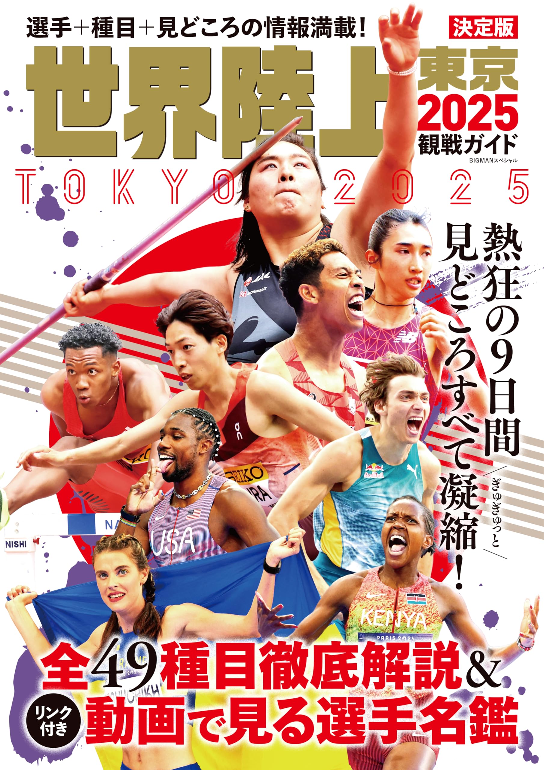 東京2025世界陸上 ガイドブック 世界陸上東京2025観戦ガイド | 世界文化社 |本 | 通販 | Amazon
