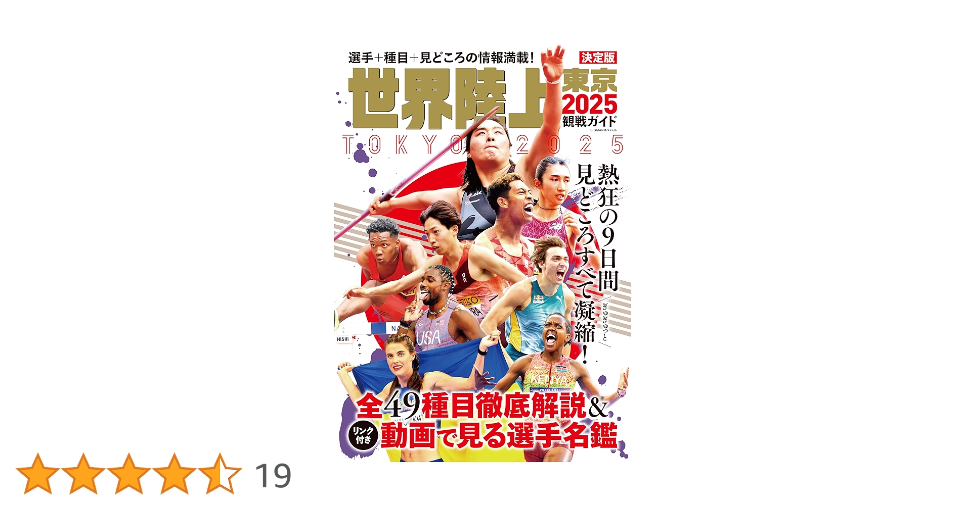 東京2025世界陸上 ガイドブック 東京2025世界陸上 ガイドブック