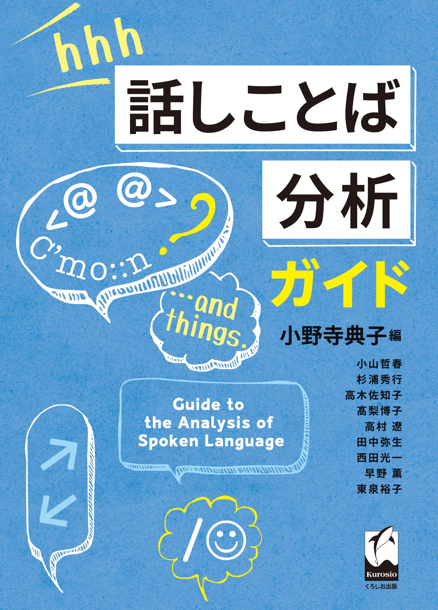 話しことば分析ガイド | 小野寺 典子 |本 | 通販 | Amazon