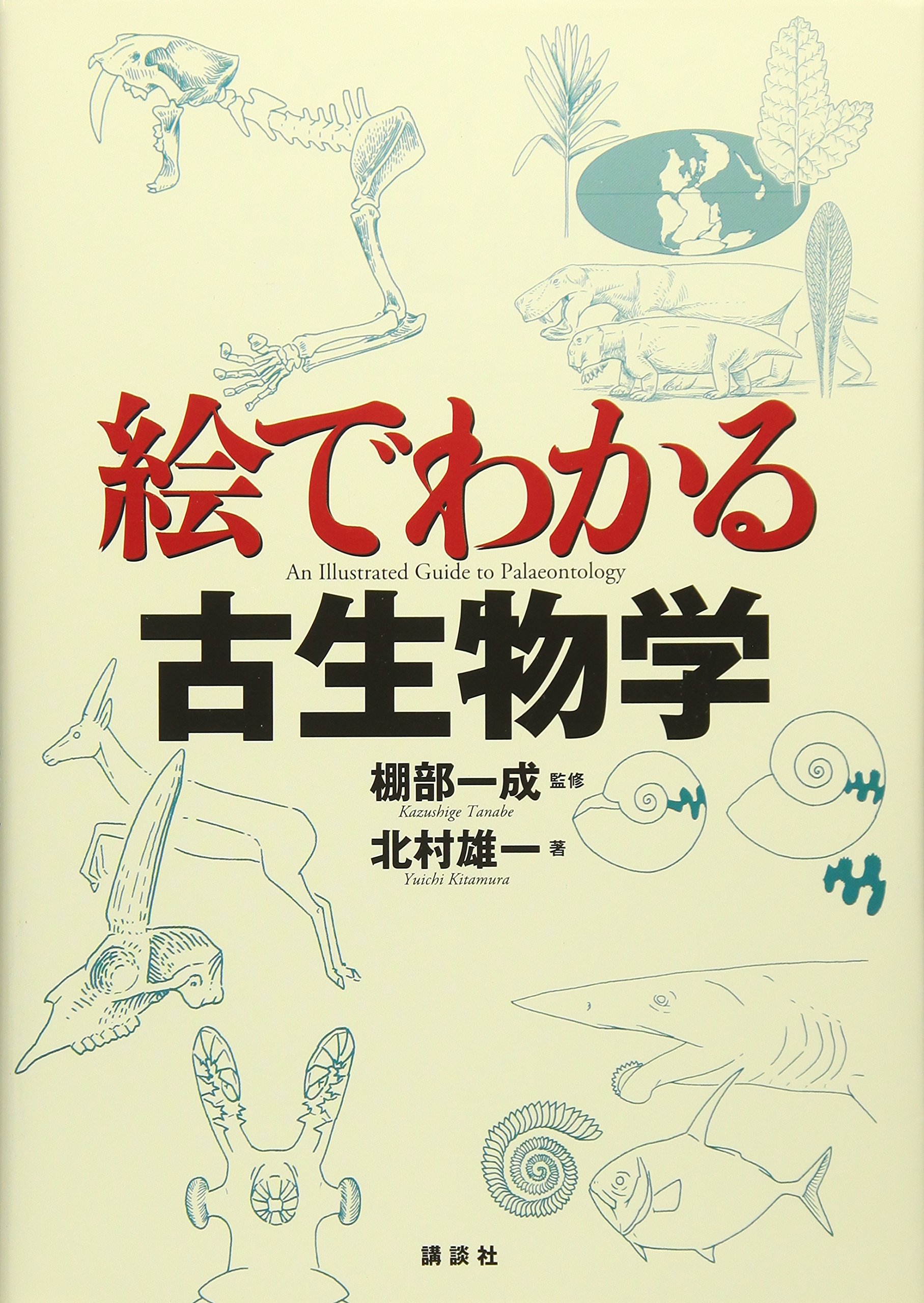 絵でわかる古生物学 (絵でわかるシリーズ) | 北村 雄一, 棚部 一