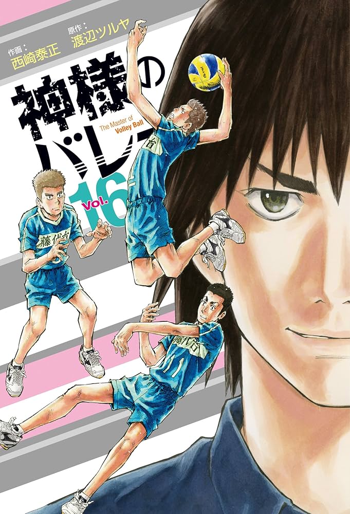 神様のバレー 16巻 (芳文社コミックス) | 渡辺ツルヤ, 西崎泰正