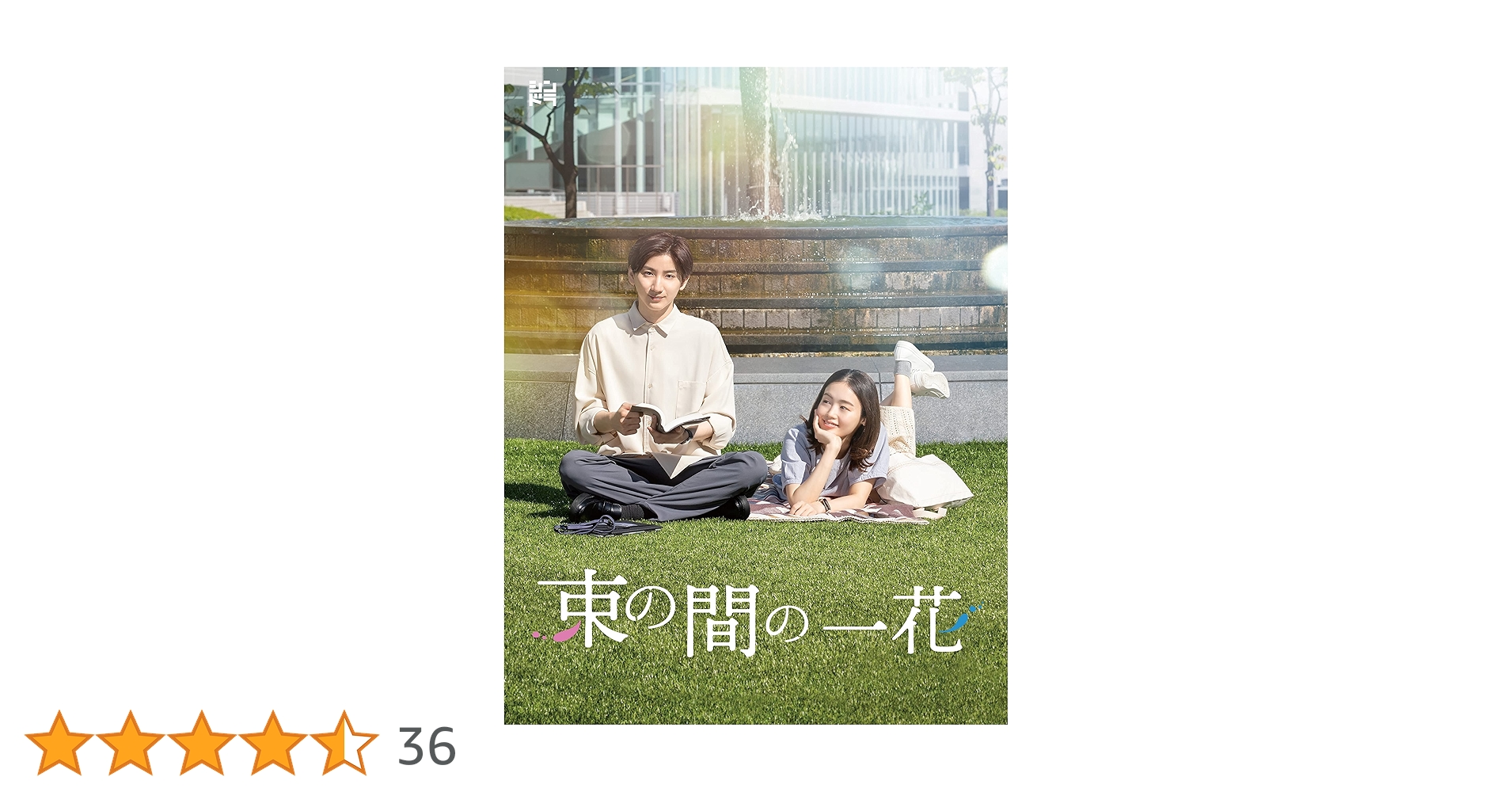 束の間の一花 DVD 3枚組　SixTONES京本大我　特典付き 京本大我(SixTONES)主演ドラマ『束の間の一花』Blu-ray＆DVD BOX