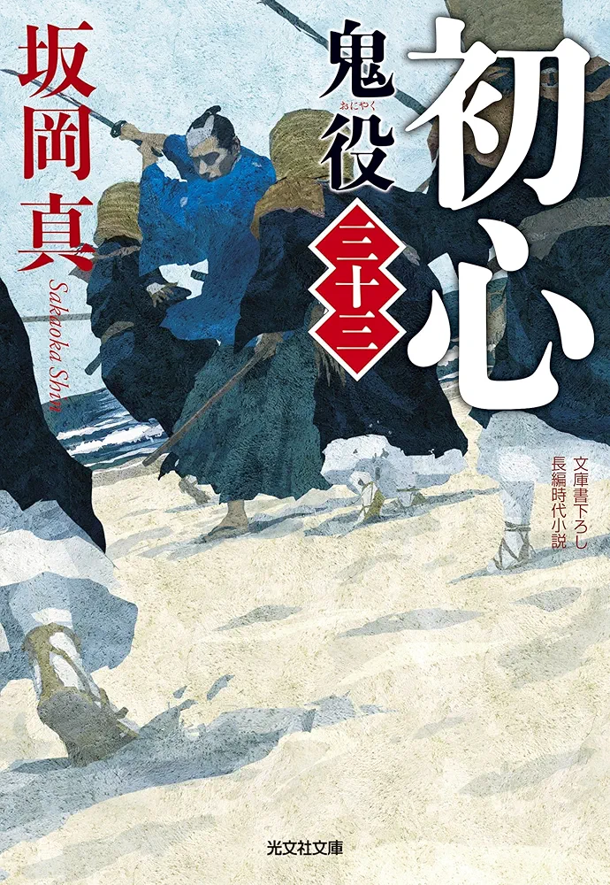 Amazon.co.jp: 初心 鬼役（三十三） (光文社文庫 さ 26-53