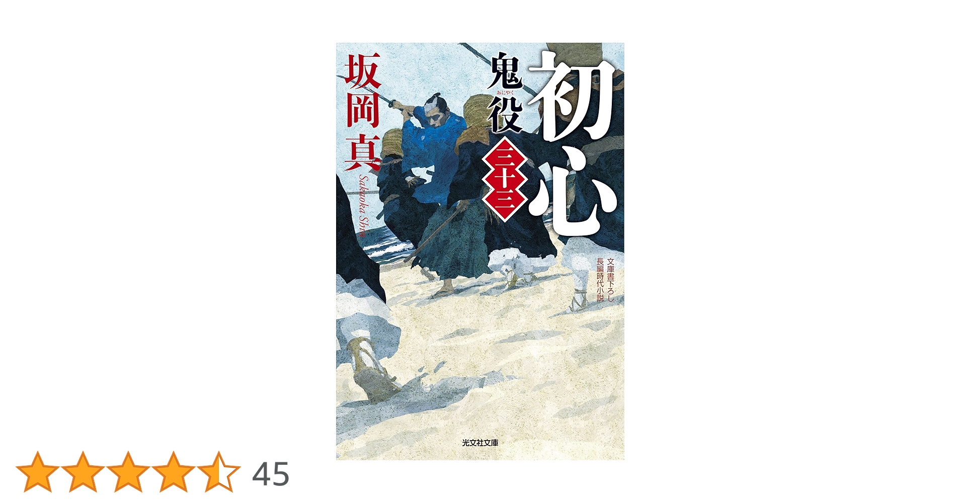 Amazon.co.jp: 初心 鬼役（三十三） (光文社文庫 さ 26-53) : 坂岡真: 本