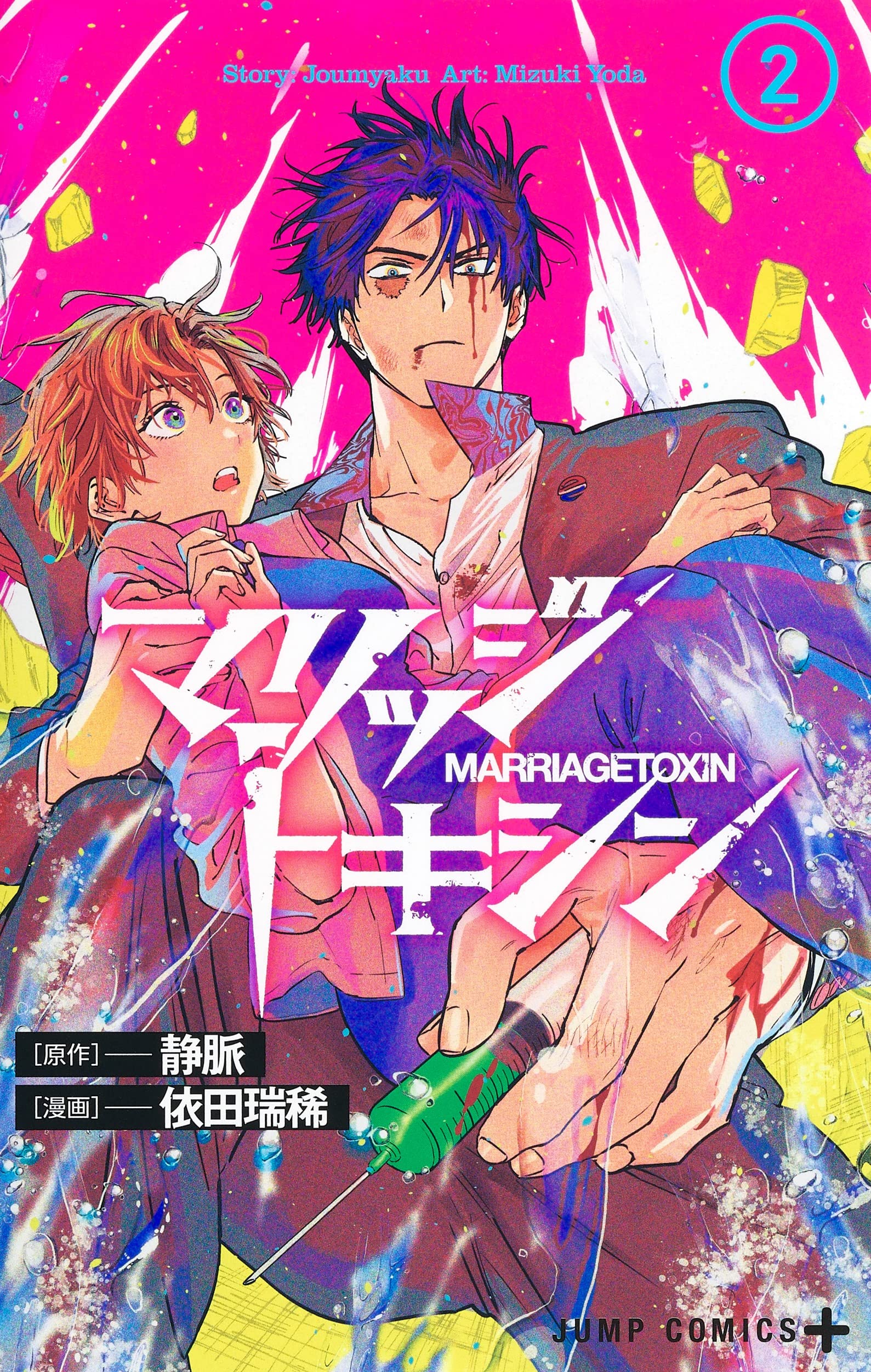 マリッジトキシン 1巻・2巻・3巻・5巻・6巻セット　新品未開封　初版　特典 マリッジトキシン 2 (ジャンプコミックス) | 依田 瑞稀, 静脈 |本